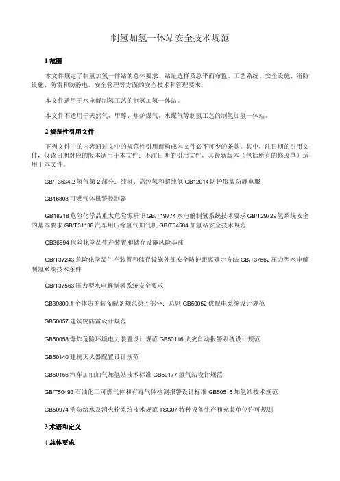 制氢加氢一体站安全技术规范