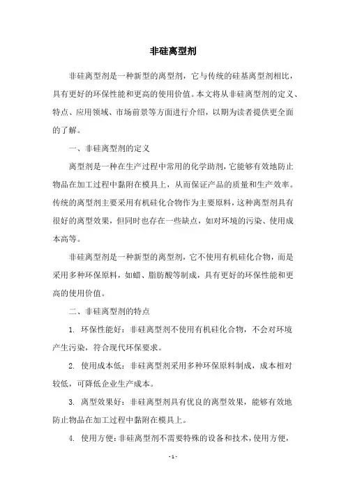 非硅离型剂