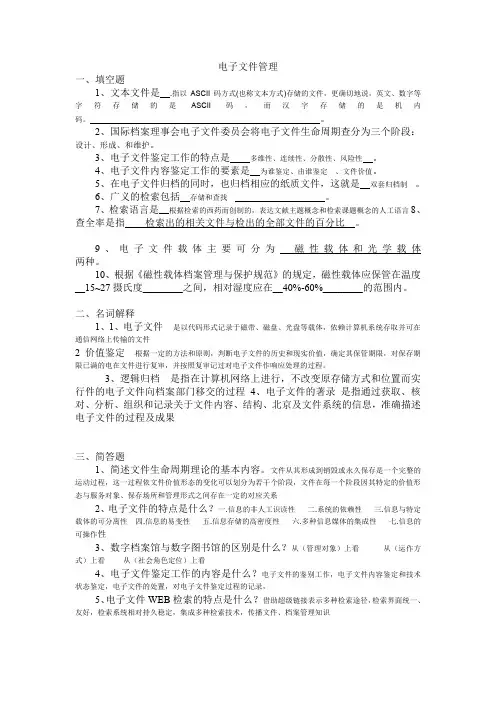 电子文件管理模拟卷4(推荐文档)