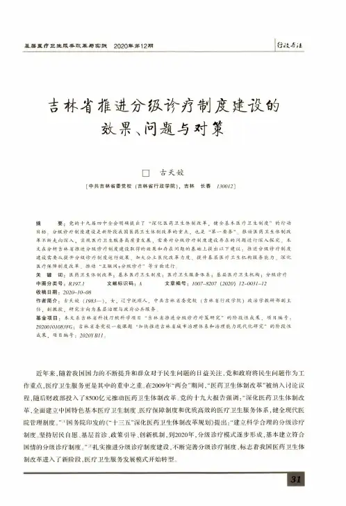 吉林省推进分级诊疗制度建设的效果、问题与对策