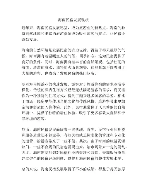 海南民宿发展现状