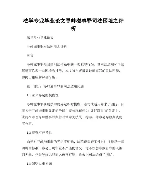 法学专业毕业论文寻衅滋事罪司法困境之评析