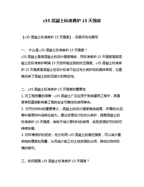c35混凝土标准养护15天强度