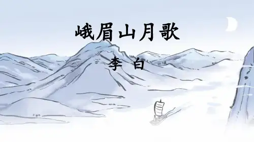 部编版七年级上册语文《峨眉山月歌》课外古诗词诵读PPT教学电子课件