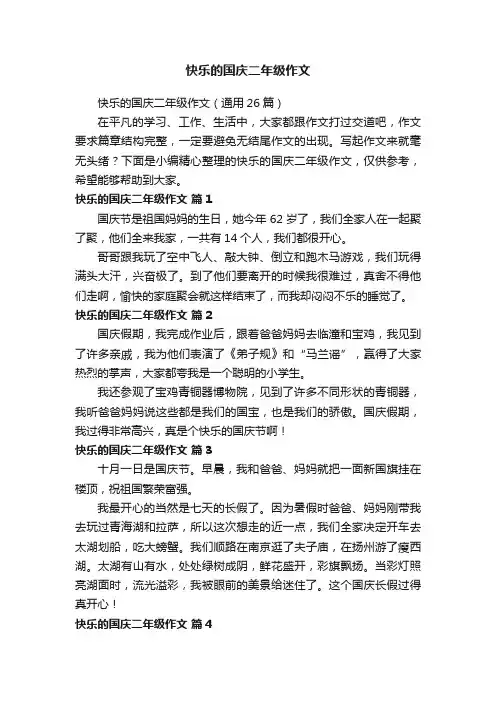 快乐的国庆二年级作文（通用26篇）