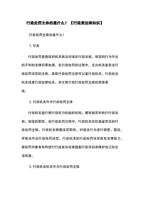行政处罚主体的是什么？ 【行政类法律知识】