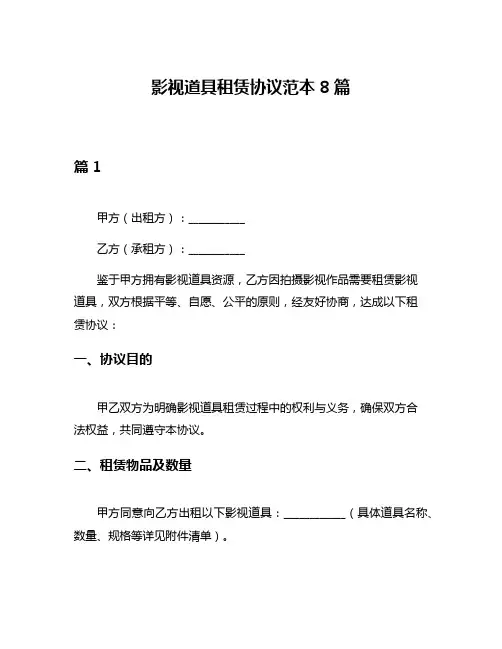 影视道具租赁协议范本8篇