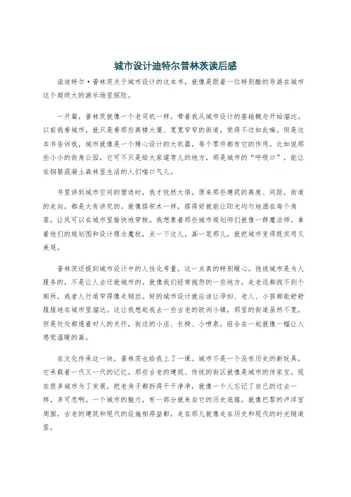 城市设计迪特尔普林茨读后感
