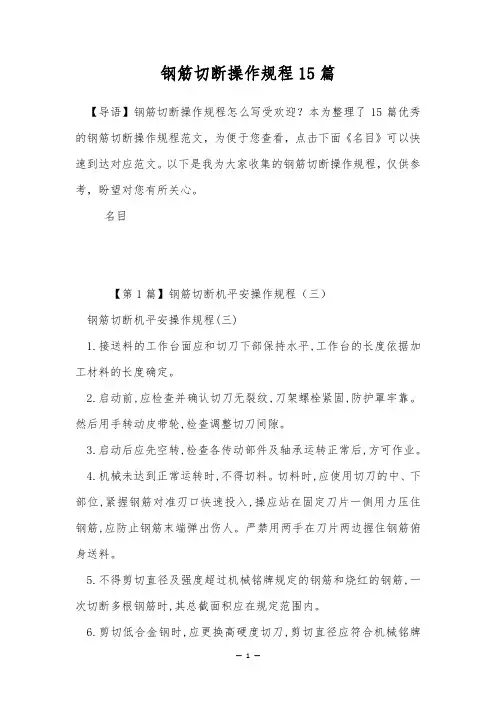 钢筋切断操作规程15篇