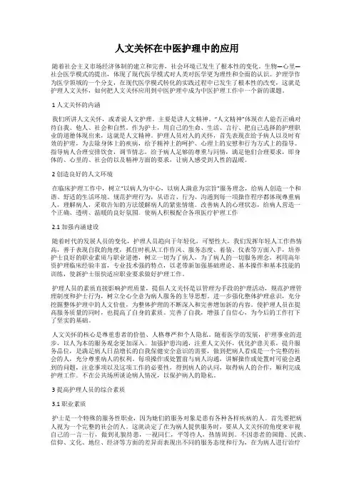 人文关怀在中医护理中的应用