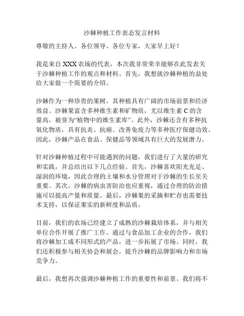 沙棘种植工作表态发言材料