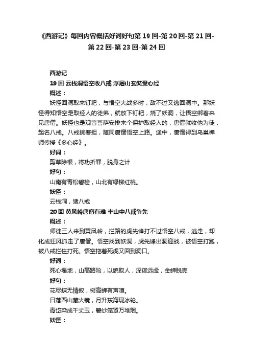 《西游记》每回内容概括好词好句第19回-第20回-第21回-第22回-第23回-第24回