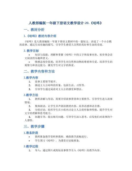 人教部编版一年级下册语文教学设计-20.《咕咚》