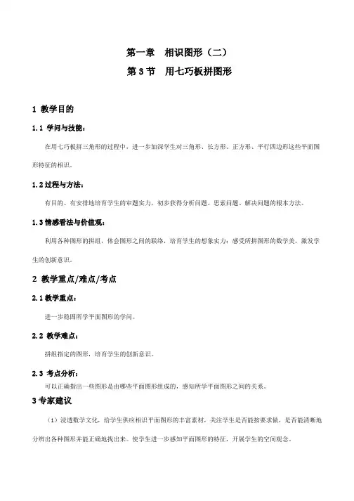用七巧板拼图形教案数学一年级下第一章认识图形人教版