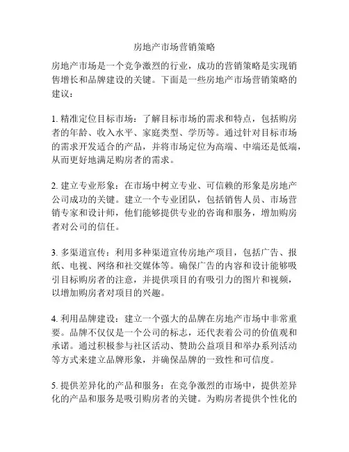 房地产市场营销策略