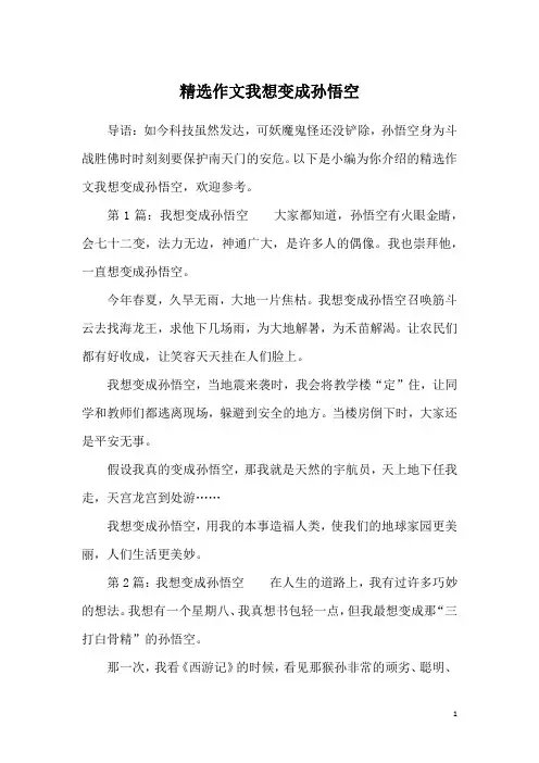 精选作文我想变成孙悟空