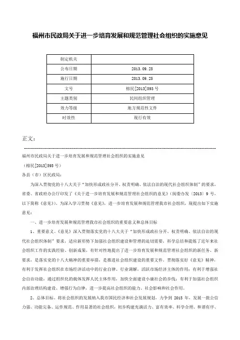 福州市民政局关于进一步培育发展和规范管理社会组织的实施意见-榕民[2013]593号