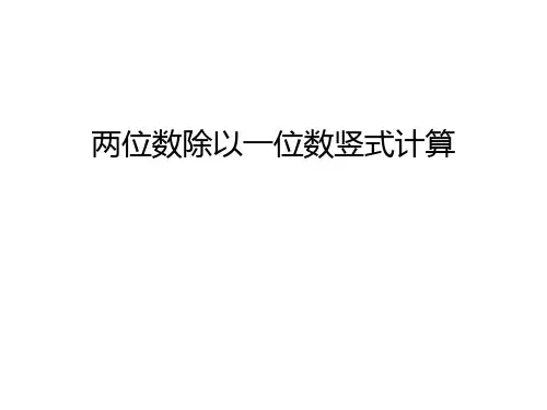 两位数除以一位数竖式计算教程文件