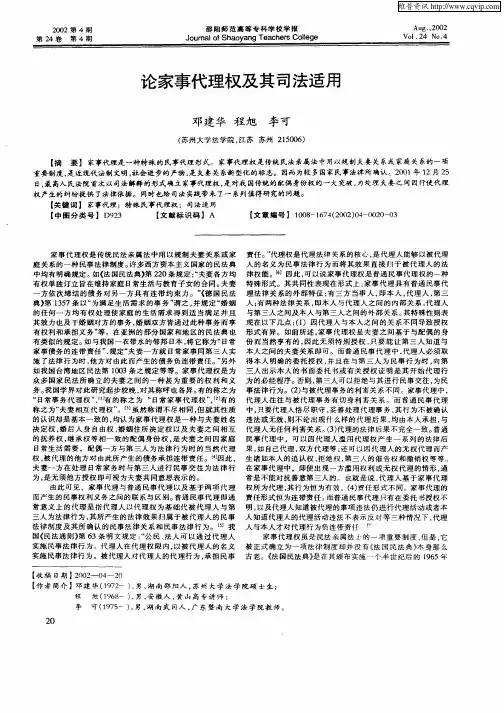 论家事代理权及其司法适用
