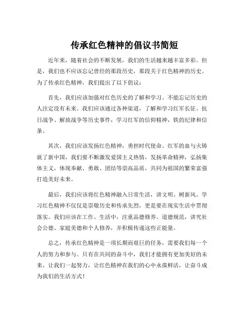传承红色精神的倡议书简短