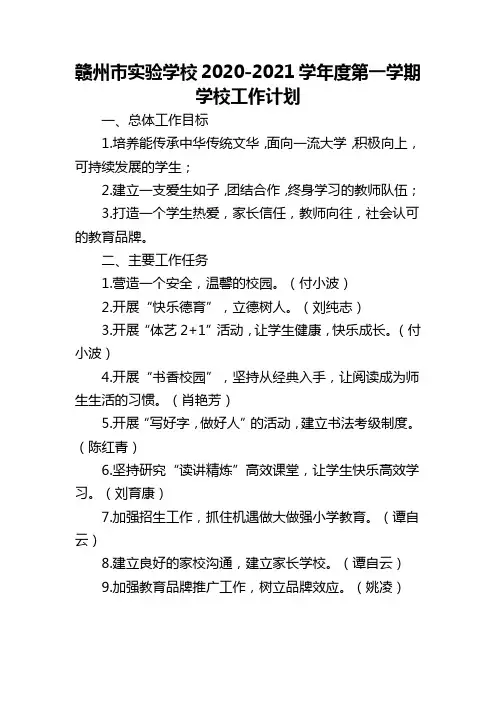 赣州市实验学校2020-2021学年度第一学期学校工作计划