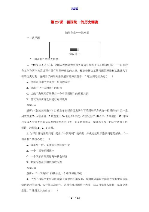 高中历史 第六单元 中国社会主义的政治建设与祖国统一 第23课 祖国统一的历史潮流随堂作业 岳麓版必