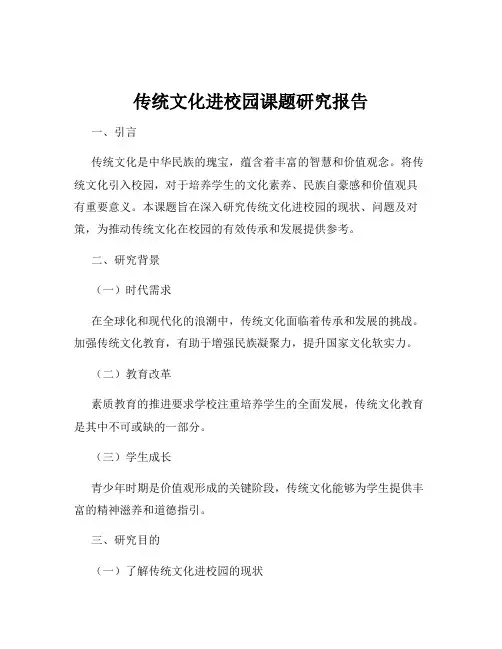 传统文化进校园课题研究报告