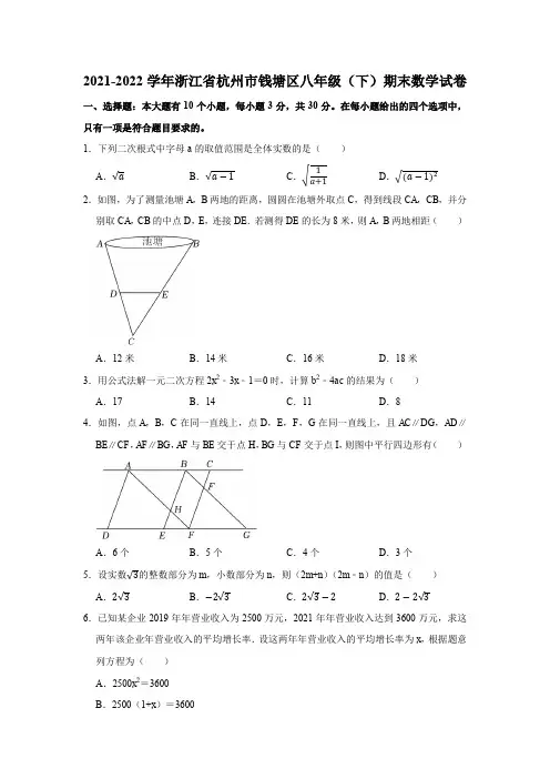 2021-2022学年浙江省杭州市钱塘区八年级(下)期末数学试卷