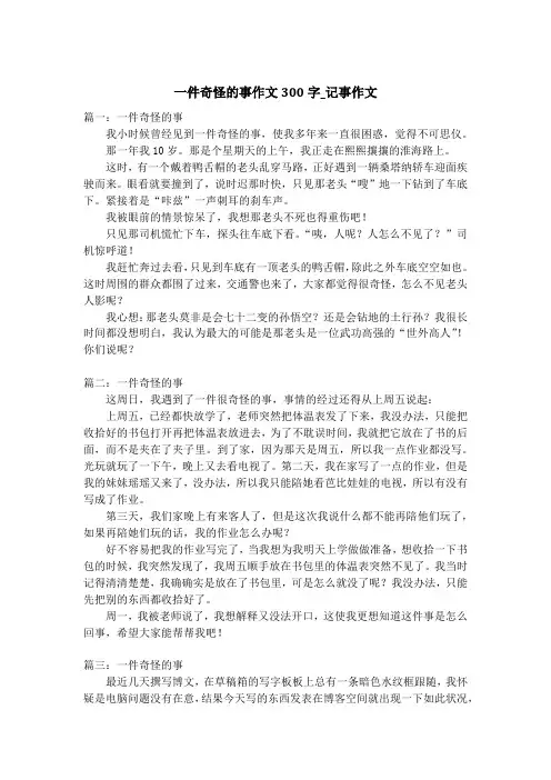 一件奇怪的事作文300字_记事作文_1