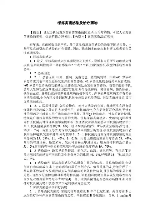 深部真菌感染及治疗药物