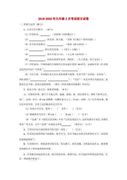 2019-2020年九年级2月考试语文试卷