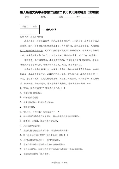 鲁人版语文高中必修第二册第二单元单元测试精选(含答案)2