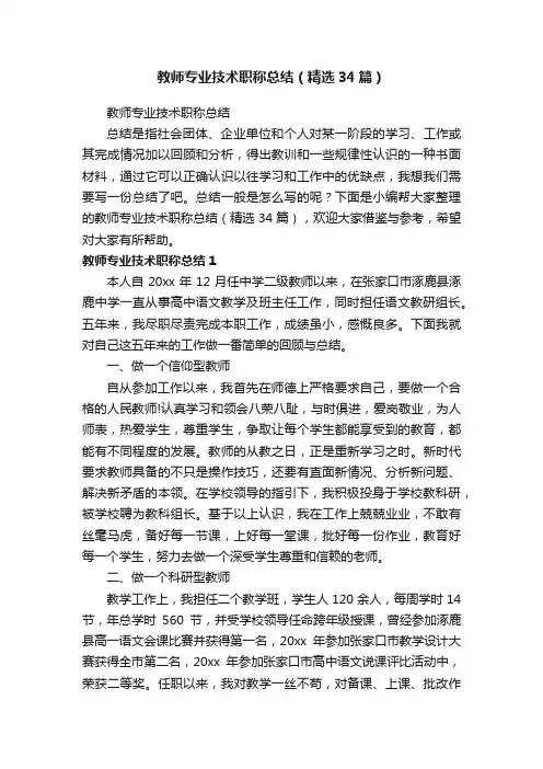 教师专业技术职称总结（精选34篇）