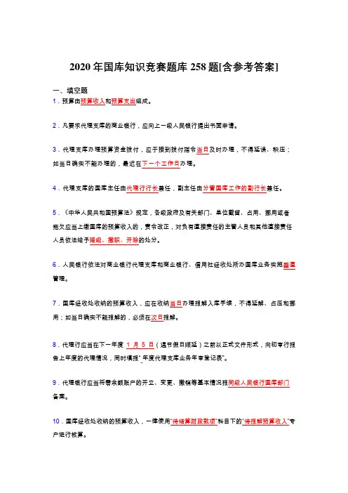 精编国库知识竞赛完整版考核题库258题(含标准答案)