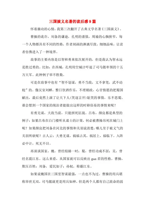 三国演义名著的读后感9篇