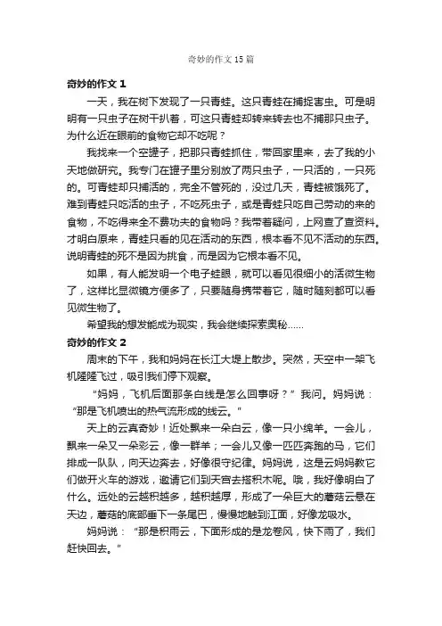 奇妙的作文15篇