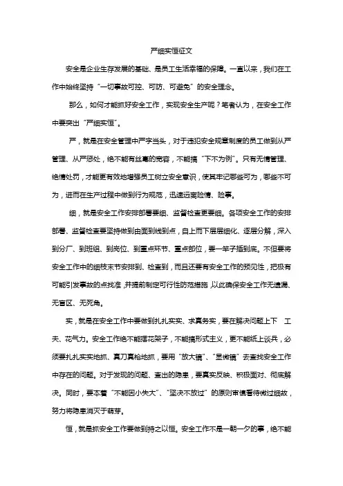 严细实恒征文