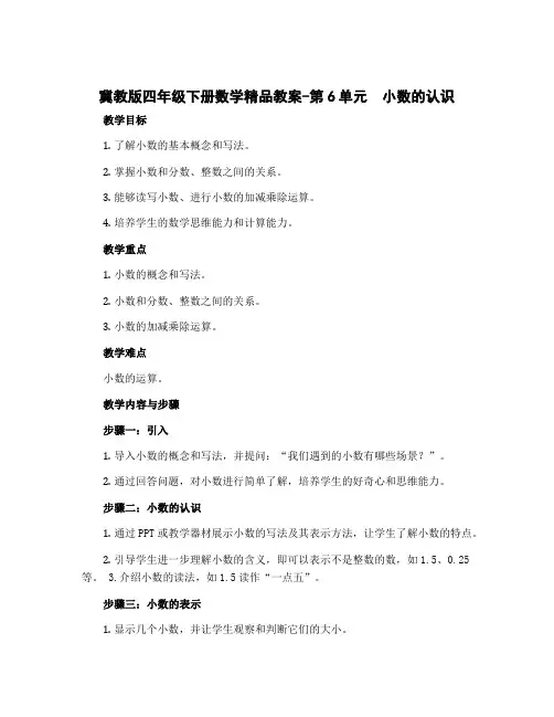 冀教版四年级下册数学精品教案-第6单元 小数的认识