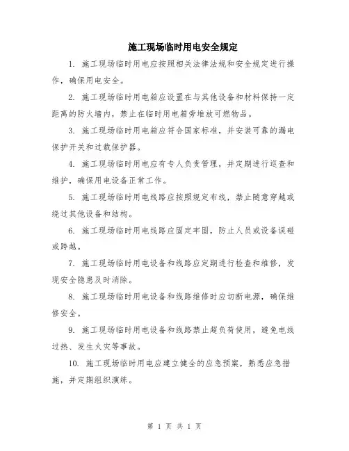 施工现场临时用电安全规定