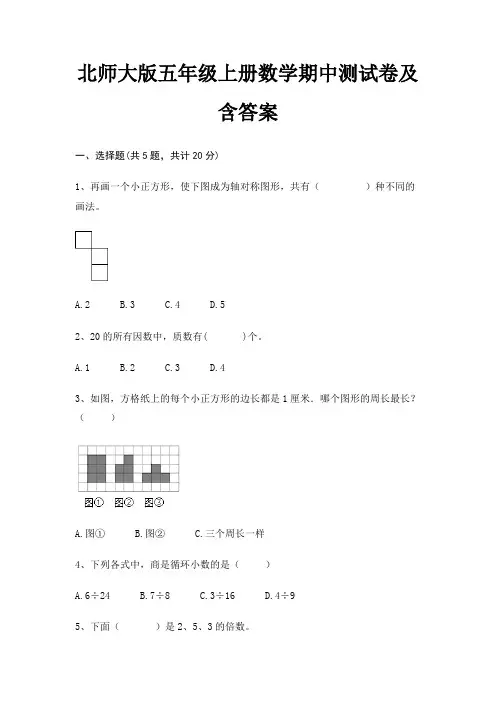 北师大版五年级上册数学期中测试卷及含答案