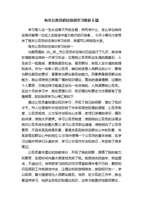有关公务员初任培训学习收获5篇