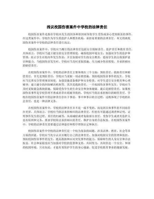 浅议校园伤害案件中学校的法律责任