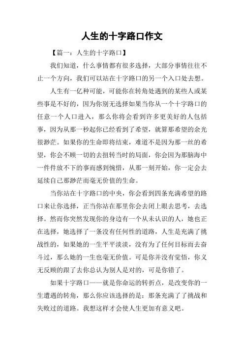 人生的十字路口作文