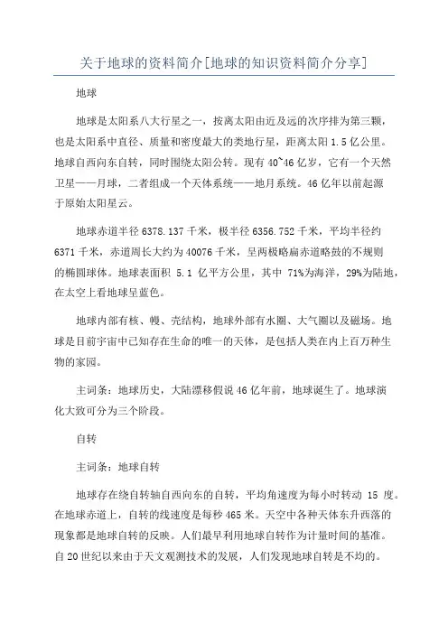 关于地球的资料简介[地球的知识资料简介分享]