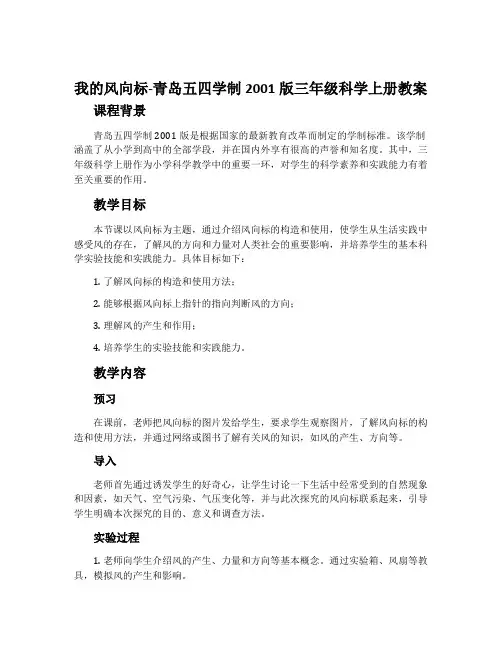 20.我的风向标-青岛五四学制2001版三年级科学上册教案