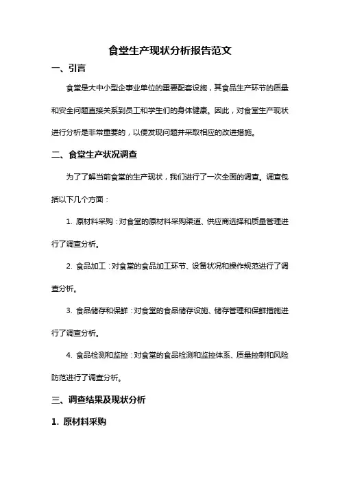 食堂生产现状分析报告范文