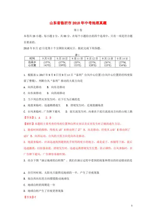 山东省临沂市2018年中考地理真题试题(含解析)