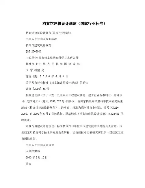 档案馆建筑设计规范(国家行业标准)