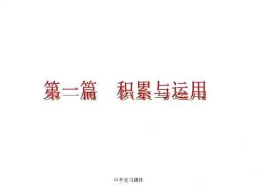 语文中考专题复习：第1篇《积累与运用》ppt课件