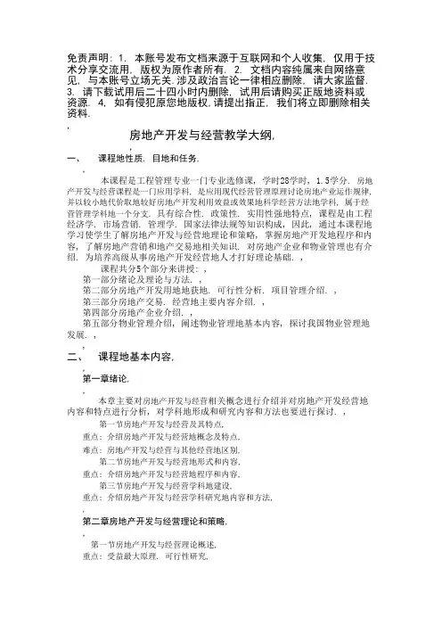 房地产开发与经营教学大纲